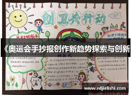 《奥运会手抄报创作新趋势探索与创新》