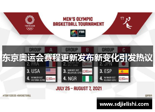 东京奥运会赛程更新发布新变化引发热议