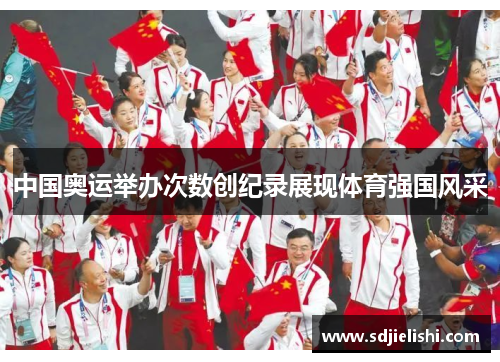 中国奥运举办次数创纪录展现体育强国风采
