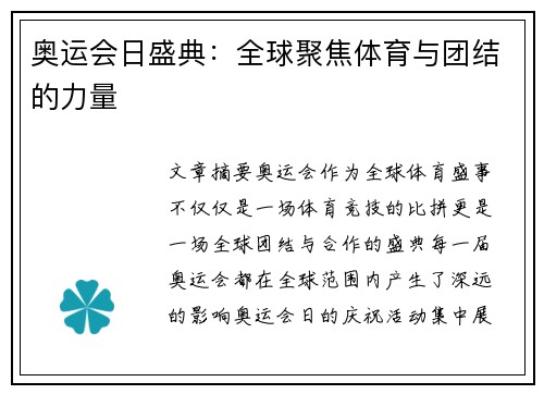 奥运会日盛典：全球聚焦体育与团结的力量