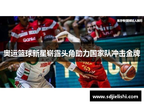 奥运篮球新星崭露头角助力国家队冲击金牌