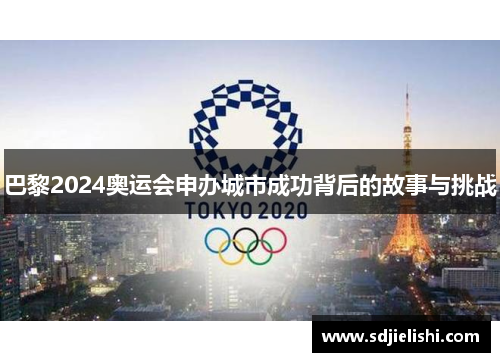 巴黎2024奥运会申办城市成功背后的故事与挑战
