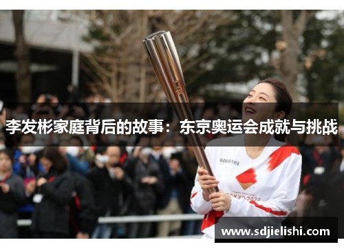 李发彬家庭背后的故事：东京奥运会成就与挑战
