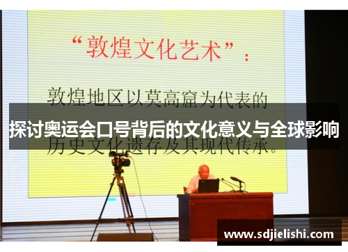 探讨奥运会口号背后的文化意义与全球影响