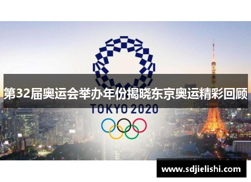 第32届奥运会举办年份揭晓东京奥运精彩回顾
