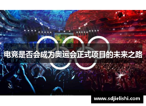 电竞是否会成为奥运会正式项目的未来之路