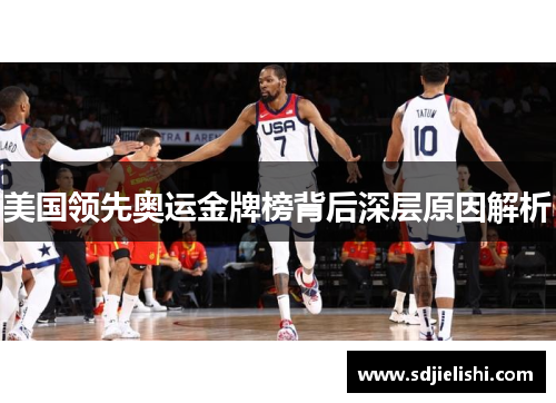 美国领先奥运金牌榜背后深层原因解析