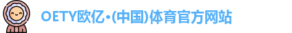 oety欧亿